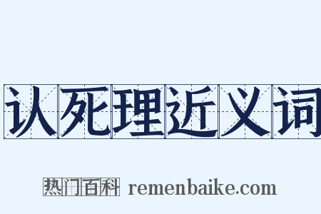 认死理近义词是什么意思的图片